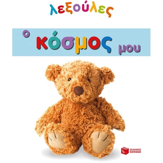 Ο κόσμος μου image 0