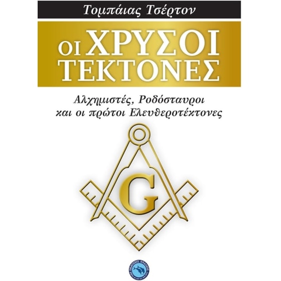 Οι χρυσοί τέκτονες image 0