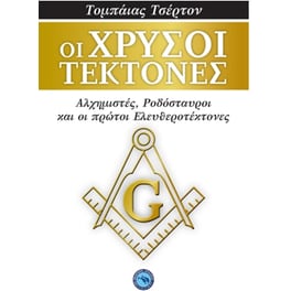 Οι χρυσοί τέκτονες
