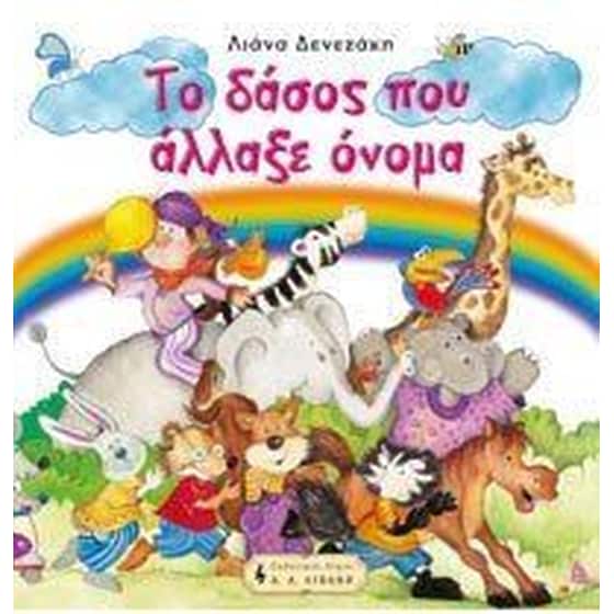 Το δάσος που άλλαξε όνομα image 0
