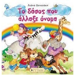 Το δάσος που άλλαξε όνομα