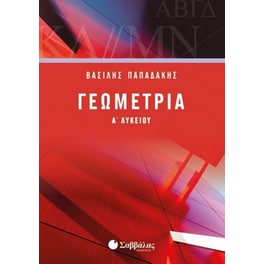 Βοήθημα Γεωμετρία Α' Λυκείου