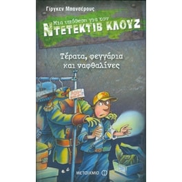 Μια υπόθεση για τον ντετέκτιβ Κλουζ- Τέρατα, φεγγάρια και ναφθαλίνες