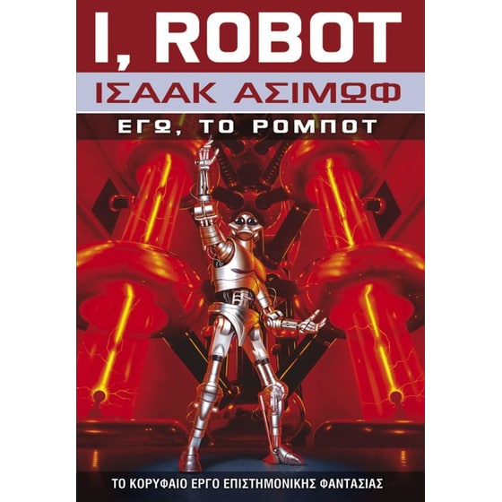 I, Robot - Εγώ, Το Ρομπότ image 0