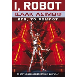 I, Robot - Εγώ, Το Ρομπότ