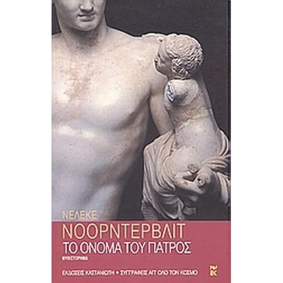 Το όνομα του πατρός image 0