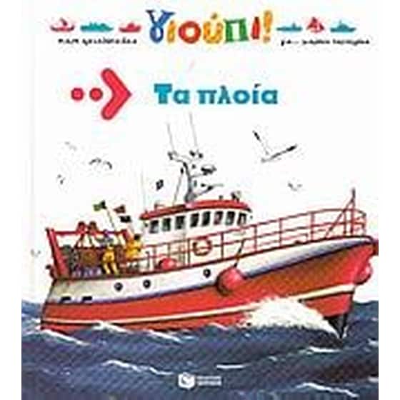 Τα πλοία image 0
