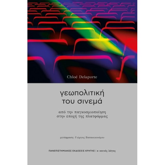 Γεωπολτική του σινεμά image 0