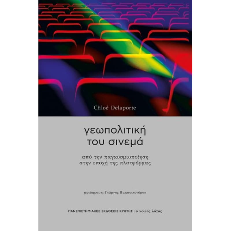 Γεωπολτική του σινεμά