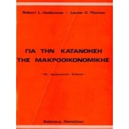 Για την κατανόηση της μακροοικονομικής
