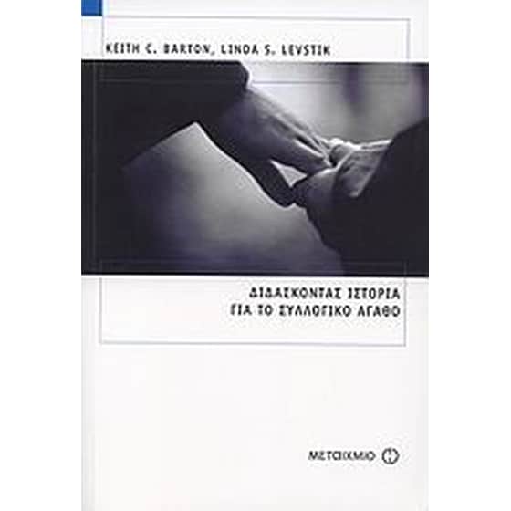 Διδάσκοντας ιστορία για το συλλογικό αγαθό image 0