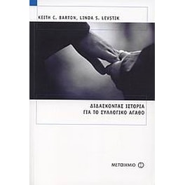 Διδάσκοντας ιστορία για το συλλογικό αγαθό