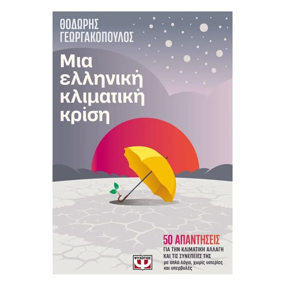 Μια ελληνική κλιματική κρίση image 0