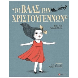 Το βαλς των Χριστουγέννων