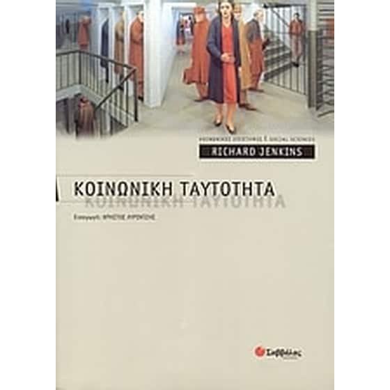 Κοινωνική ταυτότητα image 0