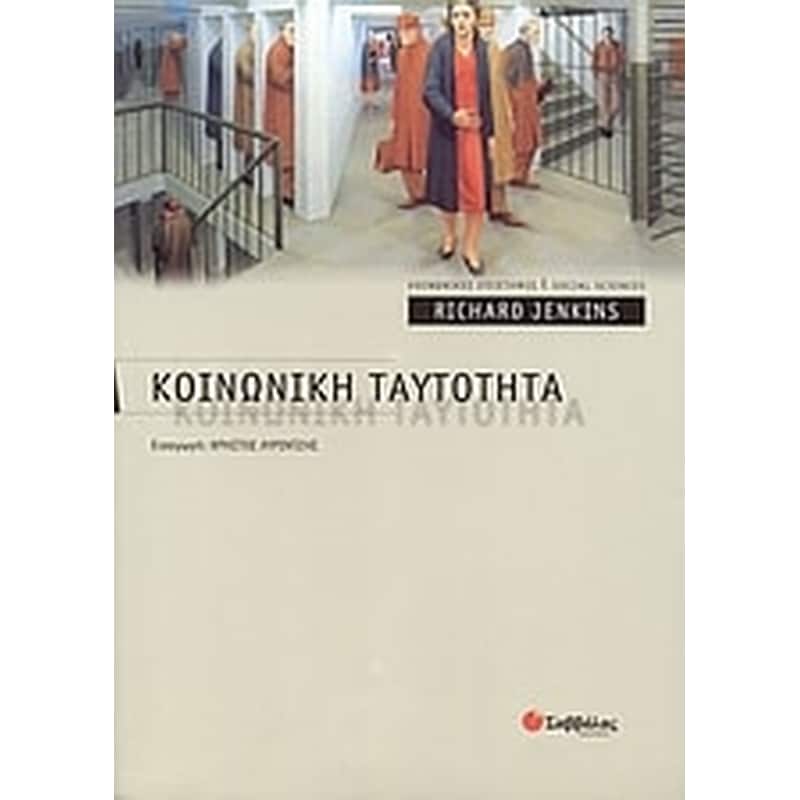 Κοινωνική ταυτότητα