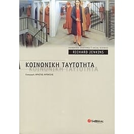 Κοινωνική ταυτότητα
