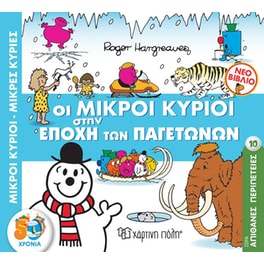 Οι Μικροί Κύριοι στην Εποχή των Παγετώνων
