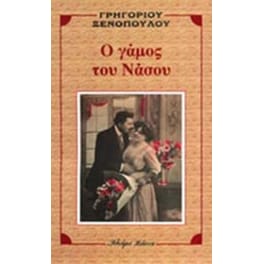 Ο γάμος του Νάσου