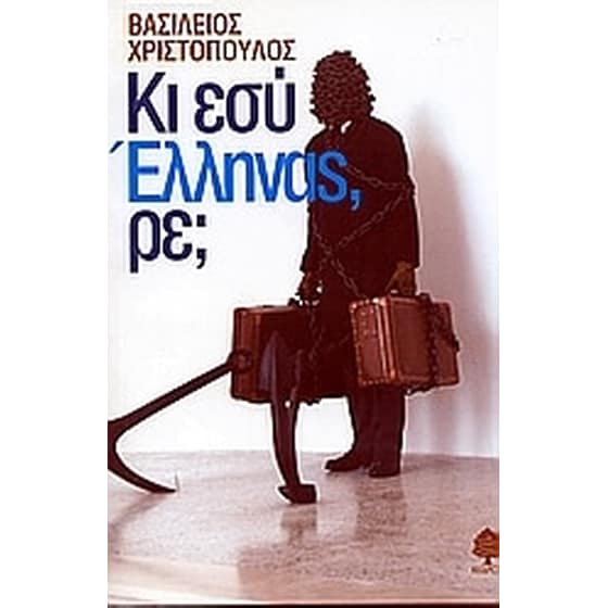 Κι εσύ Έλληνας, ρε image 0