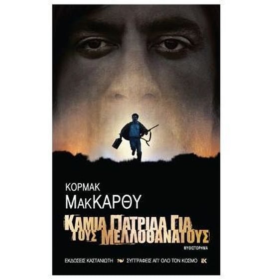 Καμια πατρίδα για τους μελλοθάνατους image 0