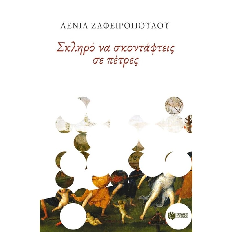 Σκληρό να σκοντάφτεις σε πέτρες