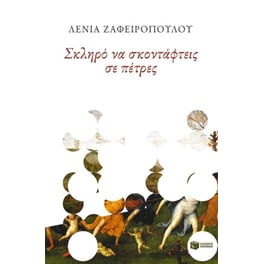 Σκληρό να σκοντάφτεις σε πέτρες
