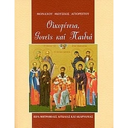 Οικογένεια, γονείς και παιδιά