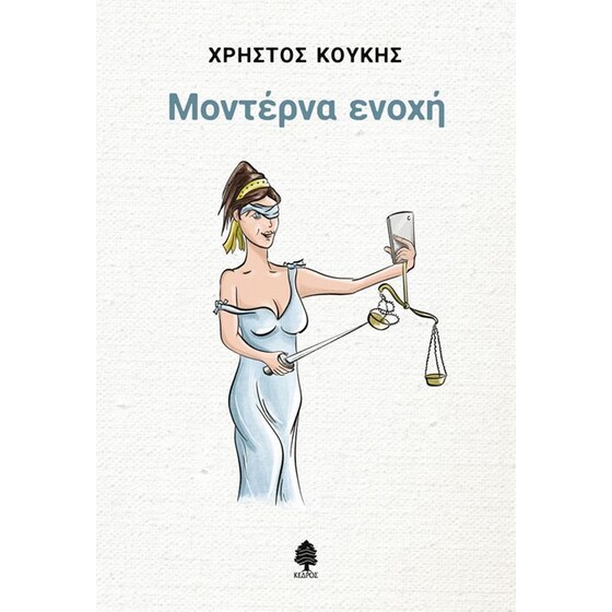Μοντέρνα ενοχή image 0