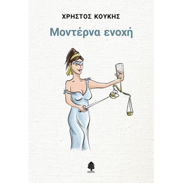 Μοντέρνα ενοχή
