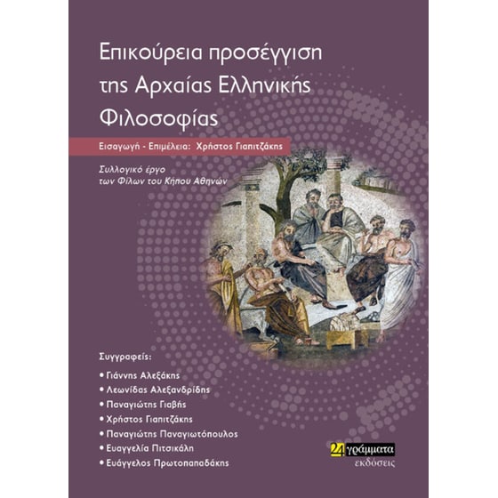 Επικούρεια προσέγγιση της αρχαίας ελληνικής φιλοσοφίας image 0