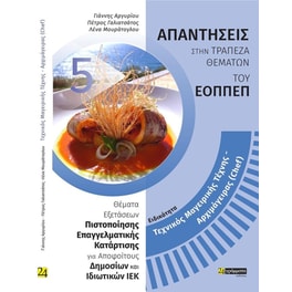 Τεχνικός Μαγειρικής Τέχνης – Αρχιμάγειρας (Chef)