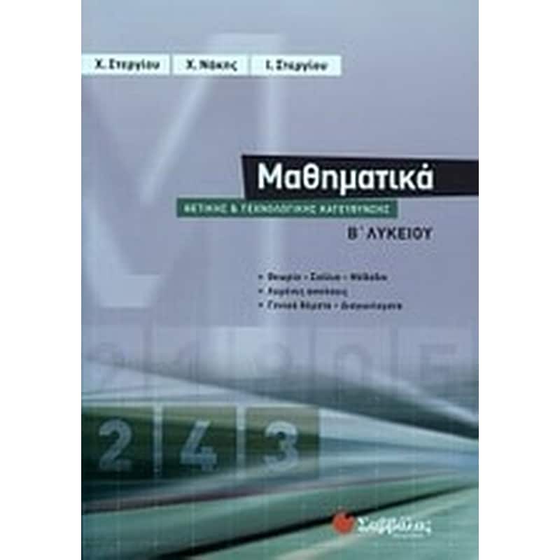 Βοήθημα Μαθηματικά Β Λυκείου Θετικής Και Τεχνολογικής Κατεύθυνσης