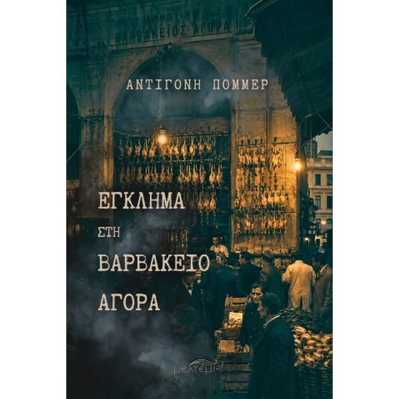 Έγκλημα στη Βαρβάκειο Αγορά image 0