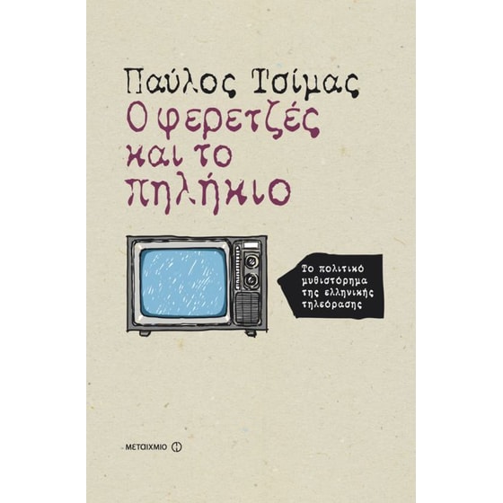 Ο φερετζές και το πηλήκιο image 0