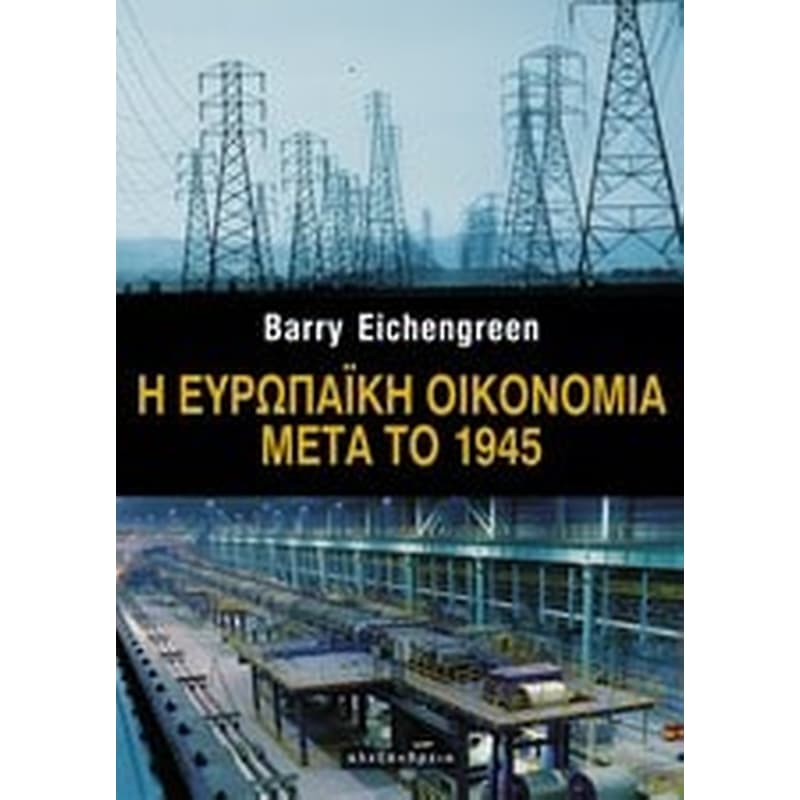 Η ευρωπαϊκή οικονομία μετά το 1945