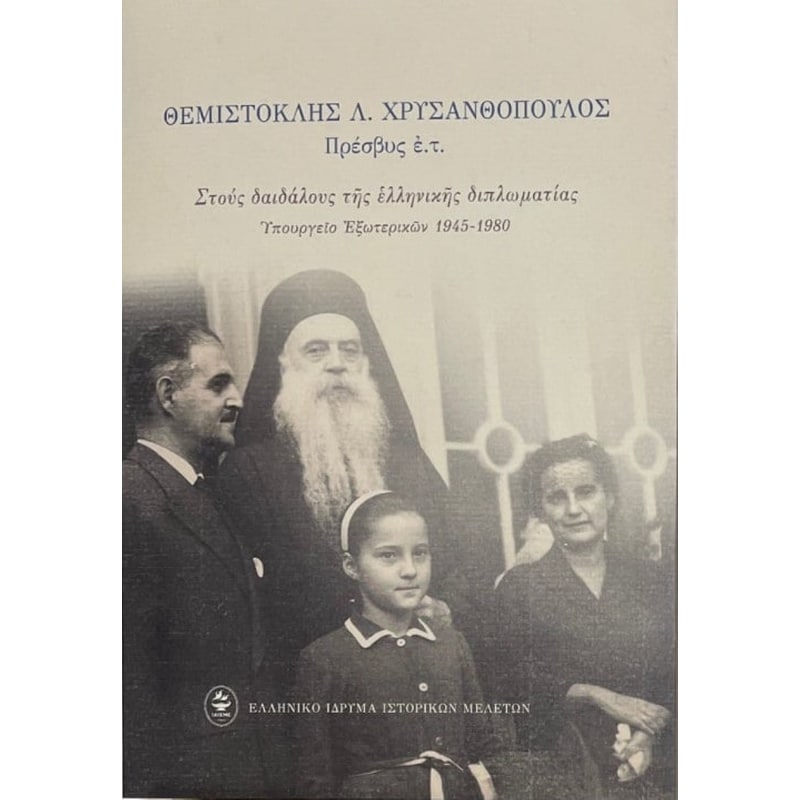Στους δαιδάλους της ελληνικής διπλωματίας