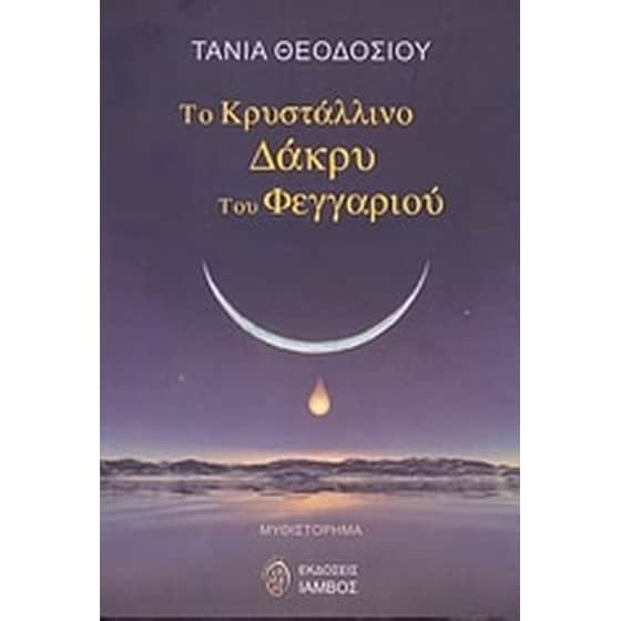 Το κρυστάλλινο δάκρυ του φεγγαριού image 0