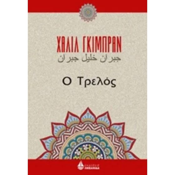Ο τρελός image 0