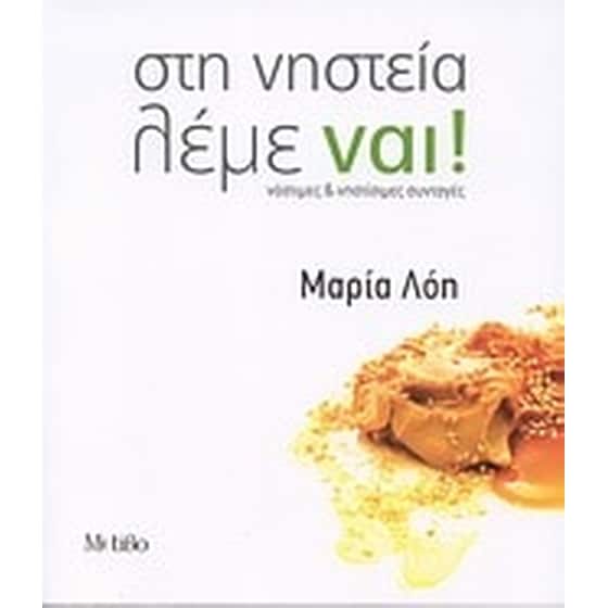 Στη νηστεία λέμε ναι! image 0