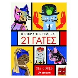 Η ιστορία της τέχνης σε 21 γάτες