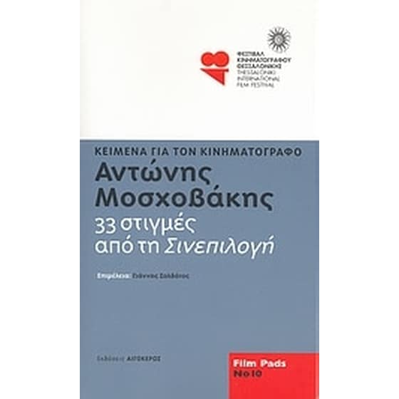 Αντώνης Μοσχοβάκης- 33 στιγμές από τη "Σινεπιλογή" image 0