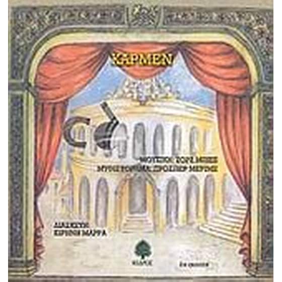 Κάρμεν image 0