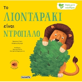 Το λιονταράκι είναι ντροπαλό