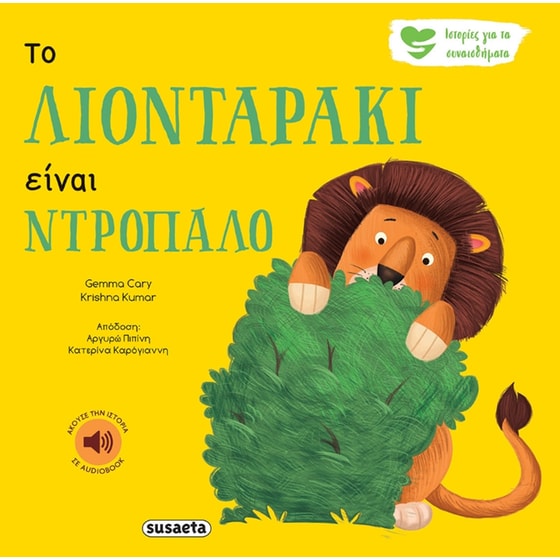 Το λιονταράκι είναι ντροπαλό image 0