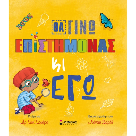 Θα γίνω επιστήμονας κι εγώ image 0