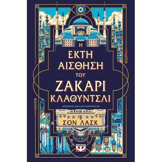 Η έκτη αίσθηση του Ζάκαρι Κλάουντσλι image 0