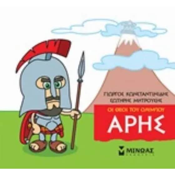 Μικρή μυθολογία - Άρης image 0