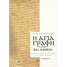 Η Αγία Γραφή στον 21ο αιώνα