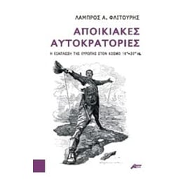Αποικιακές αυτοκρατορίες